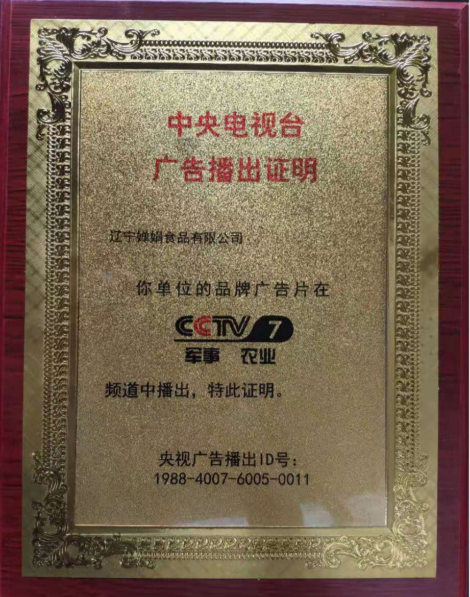 2019年3月18號,嬋娟東北餃宣傳片開始在CCTV-7節(jié)目中播出(圖1) 2019年3月18號,嬋娟東北餃宣傳片開始在CCTV-7節(jié)目中播出(圖1)